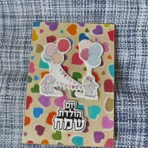 כרטיס ברכה "יום הולדת שמח" ארנבים ובלונים