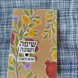 כרטיס ראש השנה "שיפה ושונה תהא השנה" עם רימונים ופרחים