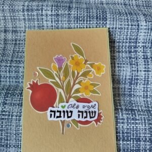 כרטיס ראש השנה "שתהיה פשוט שנה טובה" עם רימונים ופרחים 1