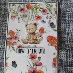 כרטיס ברכה "חג אביב שמח" דובי