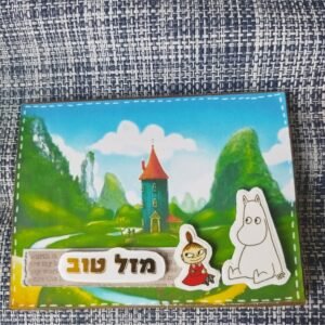 כרטיס ברכה "מזל טוב" עם המומינים