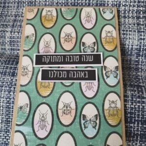 כרטיס ברכה "שנה טובה ומתוקה" עם פרפרים וחרקים