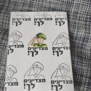 כרטיס ברכה "מצדיעים לך!" עם חיילים