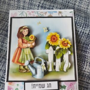 כרטיס ברכה  מובלט "חג שמייח" עם ילדה וחמניות