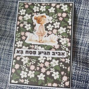 כרטיס ברכה "אביב הגיע פסח בא" עם ילדה ופרחים
