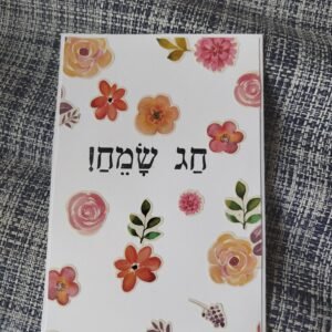 כרטיס ברכה "חג שמח!" עם פרחים צבעוניים