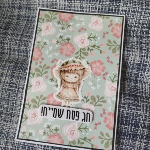כרטיס ברכה "חג פסח שמייח!" עם ילדה ופרחים