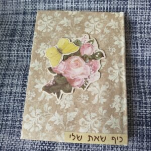 יומן "כיף שאת שלי" בוטני