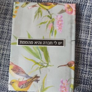 יומן "יש לי חברה והיא מהממת" בוטני