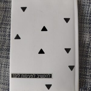 יומן "להקשיב לפעימות ליבך"