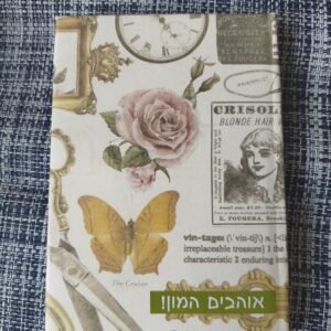 יומן "אוהבים המון!" בוטני