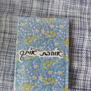 יומן "אוהבת אותך" עם פרחים