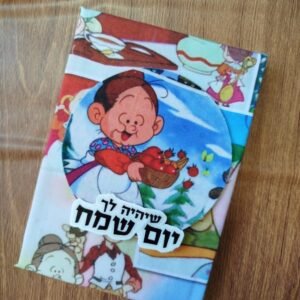 יומן "שיהיה לך יום שמח" אישה קטנה מאוד