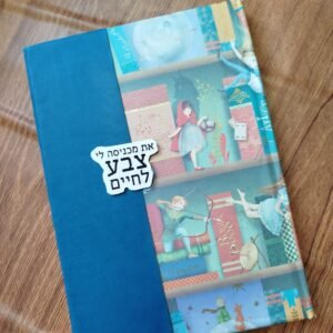 יומן "את מוסיפה צבע לחיים" מהאגדות